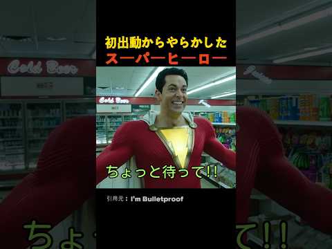 初出動からやらかしたスーパーヒーロー