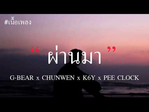 G BEAR x CHUNWEN x K6Y x PEE CLOCK   ผ่านมา เนื้อเพลง