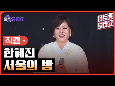[세로직캠]한혜진¸ 서울의 밤 | 트롯쇼 한가위 특집 240918