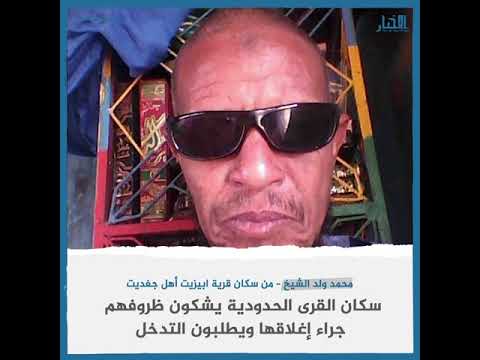 قرى حدودية شرق موريتانيا ظروفنا صعبة ونطالب السلطات بالتدخل
