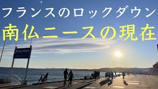 【フランスのロックダウン】外出制限下の南仏ニース