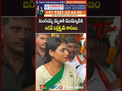 YS Sharmila Shocking Comments on Singaiah Incident at Jagan Rally #ytshorts #shorts #telugunews