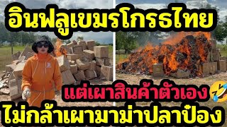 Cambodians create content threatening Thailand, burning their own products to show their own ethn...