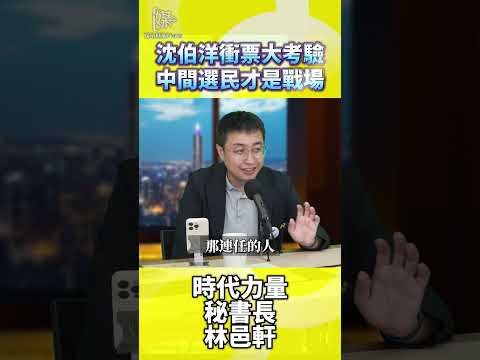 2026決戰雙北沈伯洋衝票大考驗中間選民才是戰場