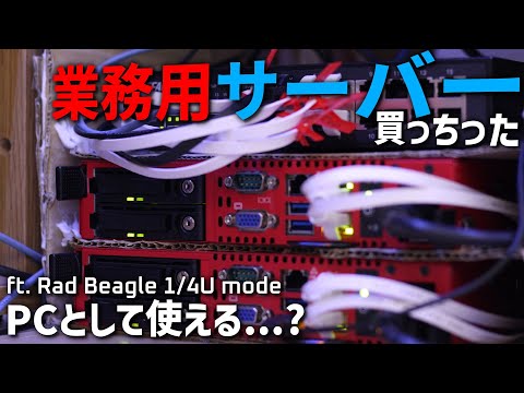 【データセンター】業務用サーバー? PCとして使います！【ラックマウントサーバー】