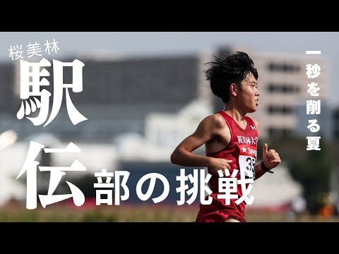 一秒を削る夏。桜美林大学駅伝部の挑戦