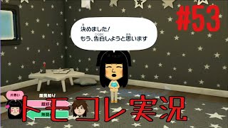 #53 トモコレでヲタモダチコレクションわくわく生活実況プレイ！