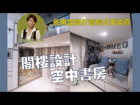 【實景單位】元朗 私人屋苑｜現代簡約風格｜打造複式安樂窩｜一房一廳｜室內設計 | 裝修設計