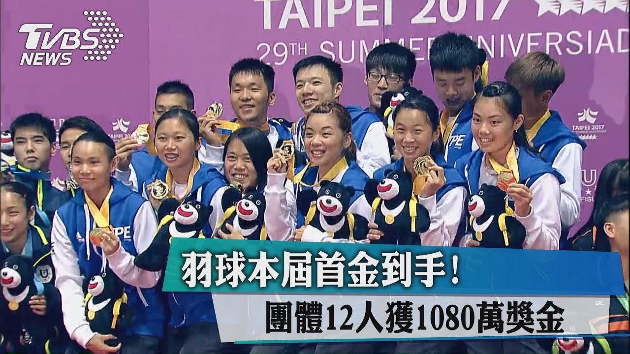 羽球本屆首金到手！　團體12人獲1080萬獎金