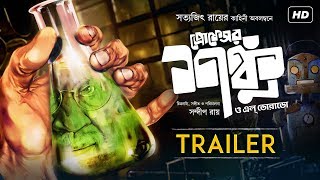 Prof. Shanku O El Dorado | Trailer | Dhritiman Chatterji, Subhasish Mukhopadhyay | Sandip Ray | SVF