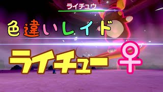 【色違いレイド】アローラライチュウ祭り！【初見さん歓迎】