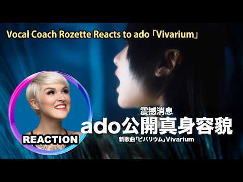 DID ADO SHOW HER FACE!? Rozette Reacts to Ado「Vivarium」MV #rozette #ado #vocalcoachreacts #reaction