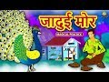 जादुई मोर Hindi Kahaniya Hindi Stories Stories In Hindi Hindi Story Jadui Story