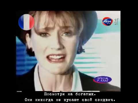 Патрисия Каас - Посмотри на богатых (Patricia Kaas - Regarde les riches) русские субтитры