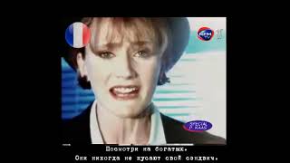 Патрисия Каас - Посмотри на богатых (Patricia Kaas - Regarde les riches) русские субтитры
