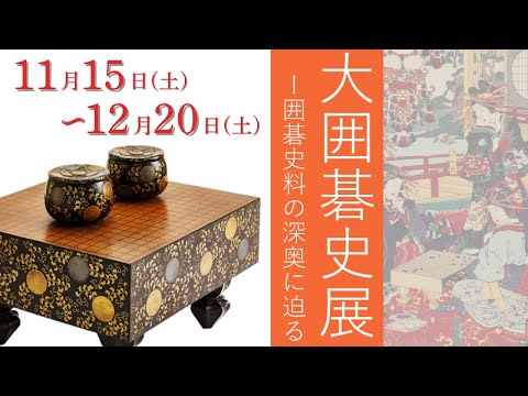 本邦初公開も！特別展示「大囲碁史展－囲碁史料の深奥に迫る」開催【入場無料】
