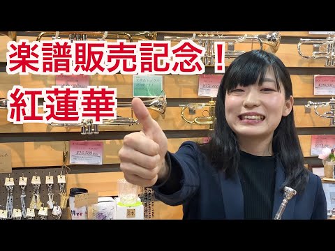 【管楽器楽譜】紅蓮華 ／LiSA【トランペットソロ】 / LiSA(トランペット 中～上級)