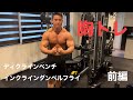 【胸トレ】HITトレーニング 前編