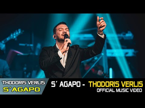Thodoris Verlis - Trifon Pazarentsis || S' agapo - Official Music Video 2k24