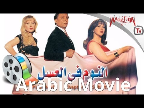 فيلم النوم في العسل - كامل بدون حذف - للكبار فقط