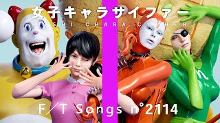 女子キャラサイファー - 最強のヒロイン / THE FIRST TAKE【完全フルver】