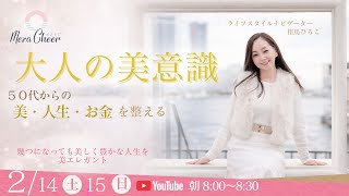 【2月15日】大人の美意識　相馬ひろこ　DAY2
