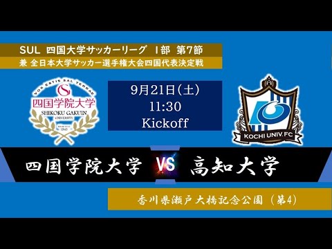 2024四国大学サッカーリーグ 　１部　第７節　四国学院大学vs高知大学　9月21日（土）11：30　K.O