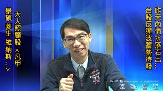 【掌聲響起】#賴昇楷 0304   昨天內情水落石出，台股「反彈波」蓄勢待發；大人照顧股《凡甲、景碩、菱生…》可關注 (圖)