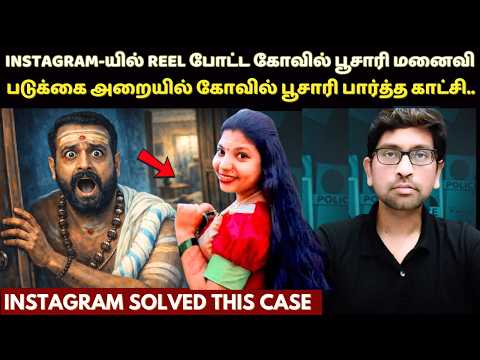 இரவு 11 மணிக்கு வீட்டிற்கு வந்த கோவில் பூசாரிக்கு காத்திருந்த அதிர்ச்சி | True Crime Story In Tamil