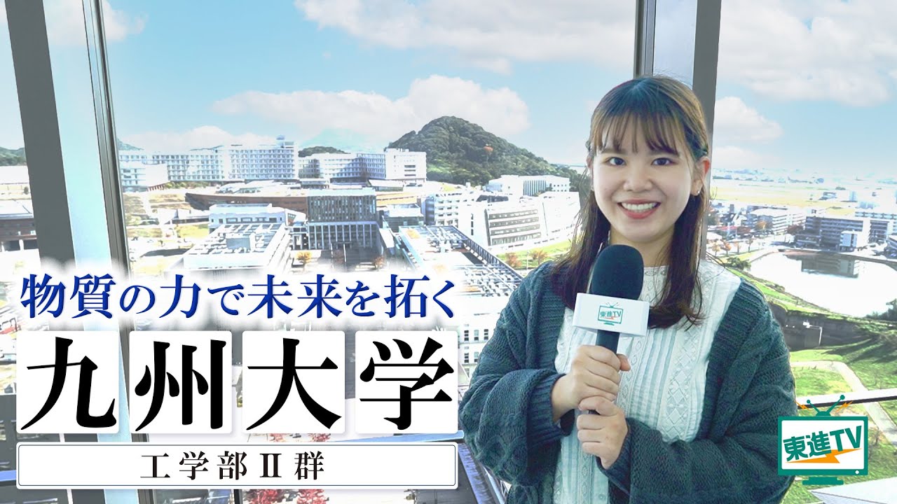【九州大学工学部II群】あらゆる物質でものづくり｜最先端・世界レベルの研究の特徴と魅力をご紹介!!