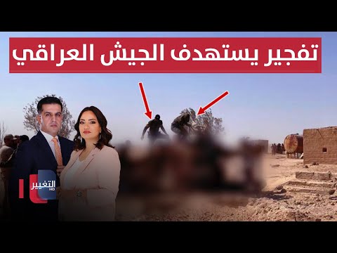 فيديو | تفجير يستهدف الجيش العراقي و ترامب يستنفر في العراق | الحصاد الإخباري