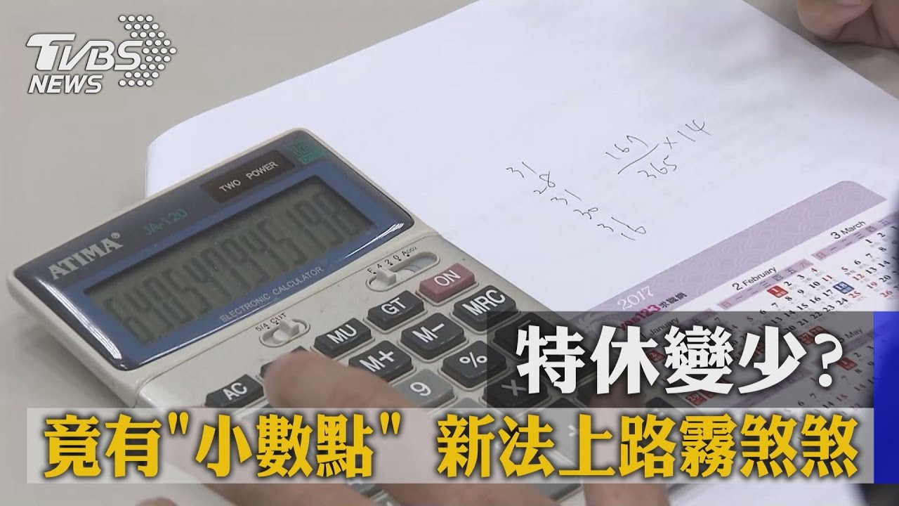 特休變少？竟有「小數點」　新法上路霧煞煞