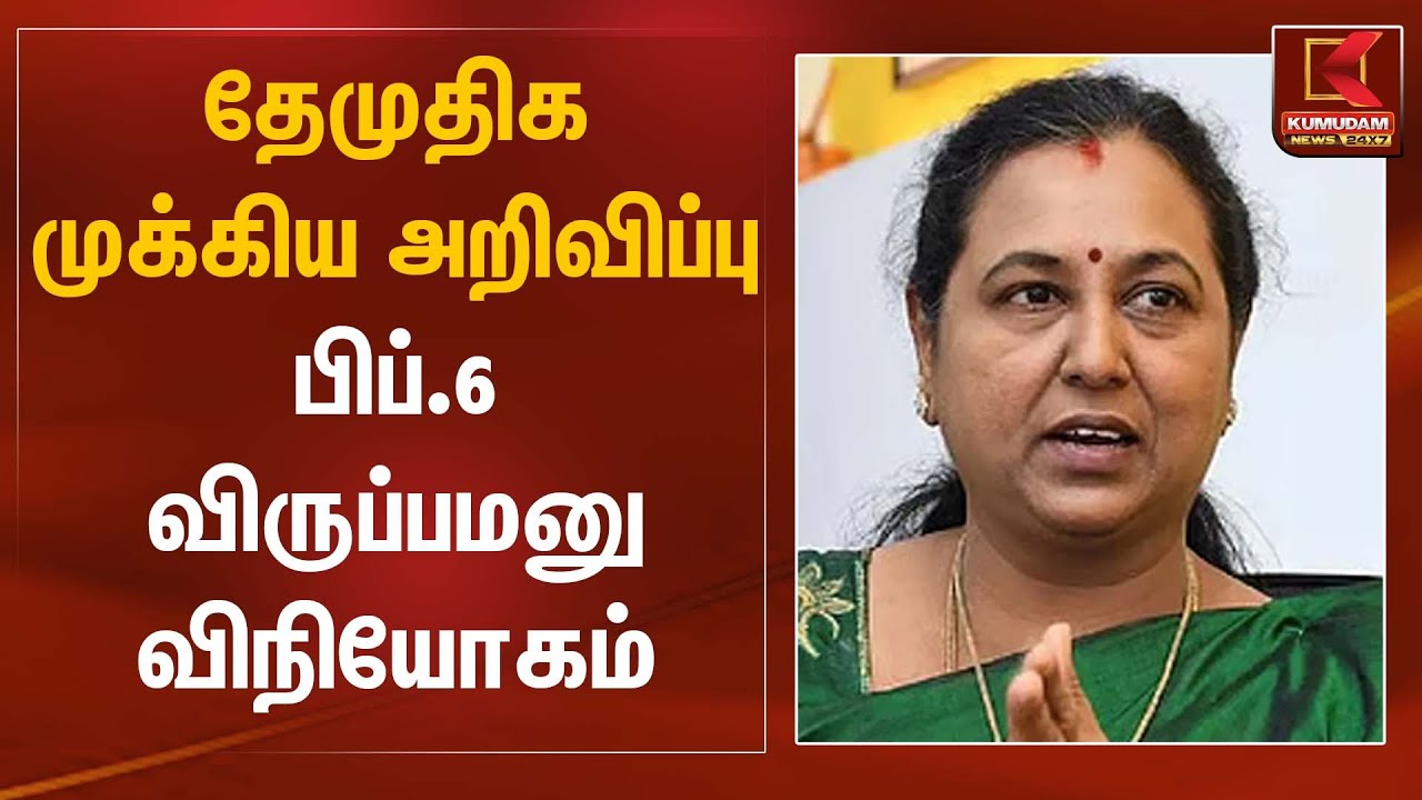 தேமுதிக முக்கிய அறிவிப்பு  பிப்.6 விருப்பமனு விநியோகம் | DMDK | Premalatha | Kumudam News