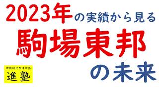 駒場東邦の合格実績から未来予想の動画サムネイル