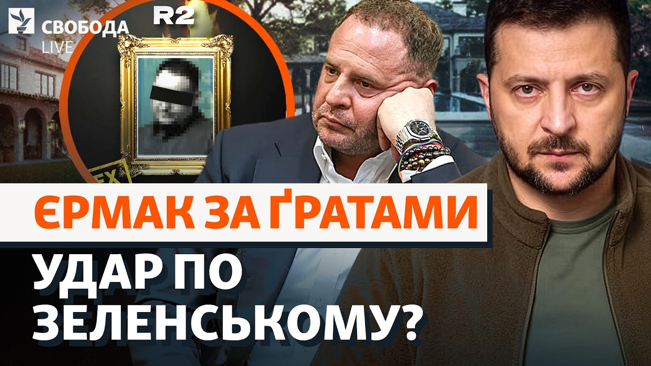 Єрмак лишається у СІЗО: «друзі» не врятували? «Гадалка» і Росія, Династія, Зе?