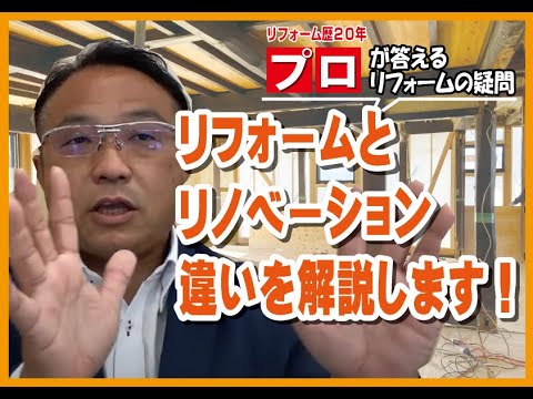 【失敗しないリフォーム_第五弾】リノベーションとリフォームの違い?? 山梨|リフォーム|ミスターデイク|リノベーション|違い|ポイント|おすすめ