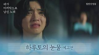 [네가 마지막으로 남긴 노래] '하루토의 눈물' 예고편 공개🫧
