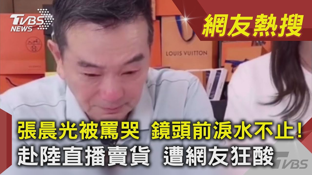 直播被酸爆!64歲張晨光「罕見鏡頭前痛哭拭淚」吐委屈