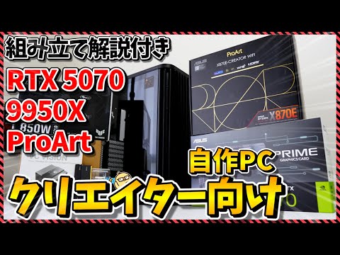 【自作PC】総額○○万円！9950X×RTX5070×ProArtで大人なクリエイター向け自作PCを組んでみた！