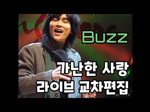 04~15 버즈(Buzz) - 가난한 사랑 라이브 교차편집