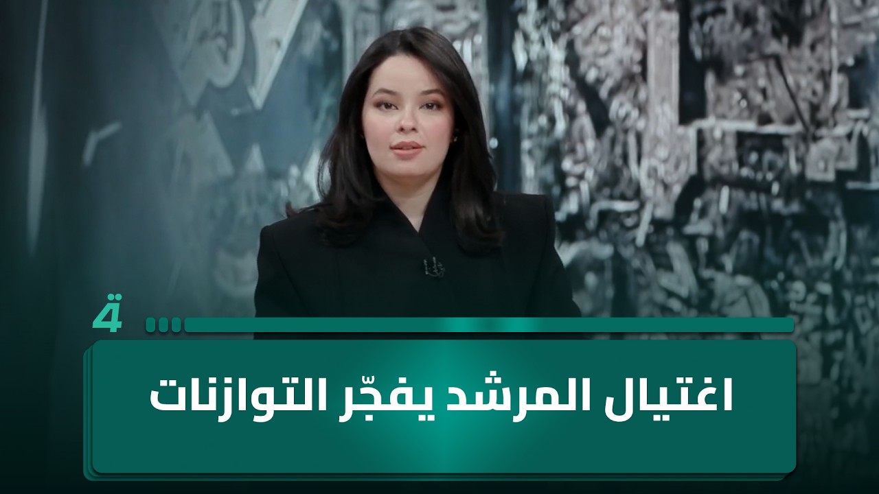 فيديو | اغتيال المرشد يفجّر التوازنات.. إيران تتوعد وترامب يحذر