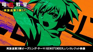 アニメ『暗殺教室』再放送ノンクレジットOP映像③／GENIC「ENDER」