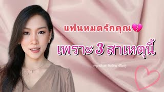 แฟนหมดรักคุณเพราะ 3 สาเหตุนี้!!