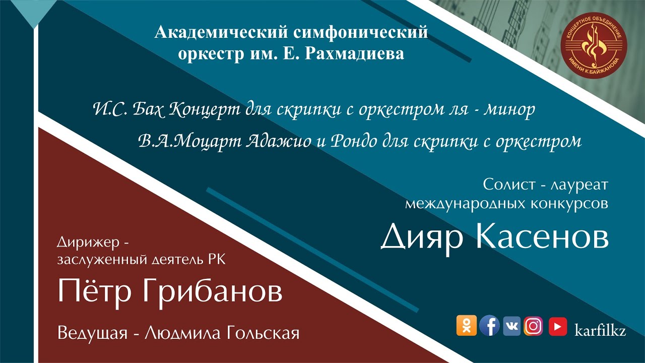 И.С.Бах, В.А.Моцарт | Карагандинский Академический симфонический оркестр им. Е.Рахмадиева