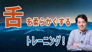 舌を柔らかくする練習!正しい舌の位置を意識して一緒に練習しましょう!Deine Tante!