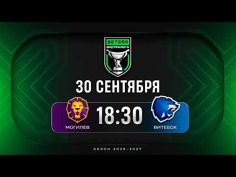 Могилев - Витебск | 30.09.2026 | Betera-Экстралига | Прямая трансляция