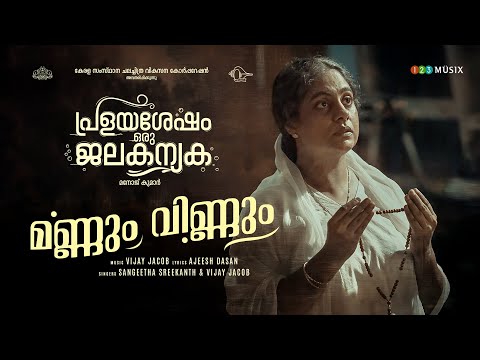 മണ്ണും വിണ്ണും