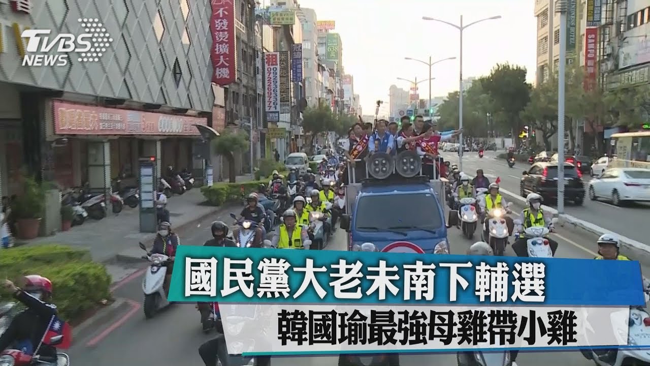 國民黨大老未南下輔選　韓國瑜最強母雞帶小雞