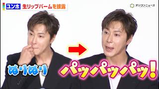 【貴重！？】東方神起・ユンホ、舞台挨拶中にリップバームを“生ぱっぱ”　映画『TOKYO BURST-犯罪都市-』公開御礼舞台挨拶