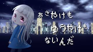あさやけもゆうやけもないんだ【歌ってみた】- あくあ【オリジナルMV】